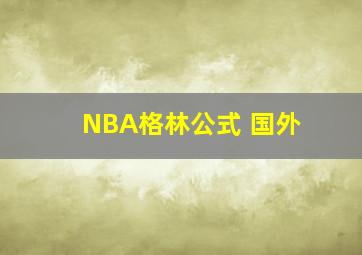 NBA格林公式 国外